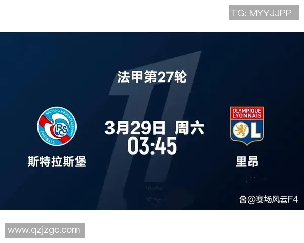 史特拉斯堡与里昂激战在即谁能在法甲赛场上笑到最后